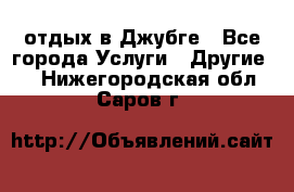 отдых в Джубге - Все города Услуги » Другие   . Нижегородская обл.,Саров г.